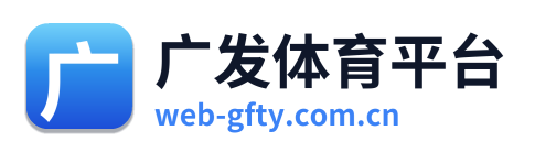 广发体育平台